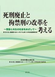 死刑廃止と拘禁刑の改革を考える