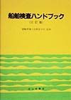 船舶検査ハンドブック