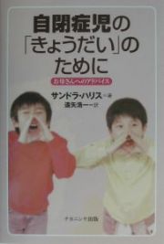 自閉症児の「きょうだい」のために