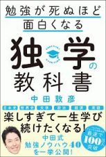 勉強が死ぬほど面白くなる独学の教科書