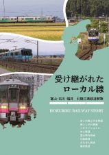 受け継がれたローカル線　～富山・石川・福井　北陸三県鉄道賛歌～