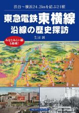 東急電鉄東横線　沿線の歴史探訪