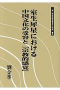 室生犀星における中国文化の受容と「宗教的感覚」