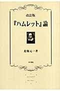 「ハムレット」論＜改訂版＞　「ハムレット」の現代に呼びかけるもの