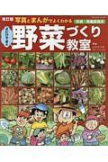 よだひできの野菜づくり教室＜改訂版＞