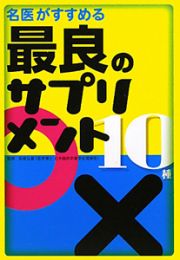 最良のサプリメント１０種　名医がすすめる