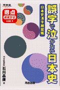 誤字で泣かない日本史