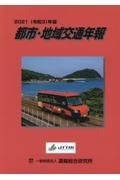 都市・地域交通年報　令和３年版　ＣＤーＲＯＭ付