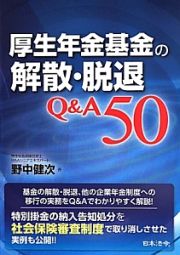 厚生年金基金の解散・脱退　Ｑ＆Ａ５０