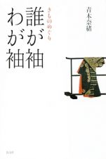 きものめぐり　誰が袖わが袖