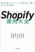 Ｓｈｏｐｉｆｙ運用大全　最先端ＥＣサイトを成功に導く８１の活用法