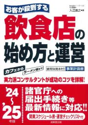 お客が殺到する飲食店の始め方と運営　’２４～’２５年版