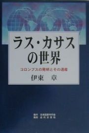 ラス・カサスの世界