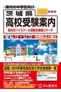 茨城県高校受験案内　２０２５年度用　全私立・公立・近県私立と国立