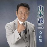 山本譲二全曲集