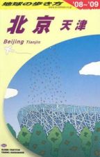 地球の歩き方　北京・天津　２００８～２００９