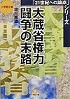 大蔵省権力闘争の末路