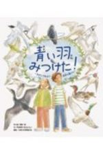 青い羽みつけた！　さがしてみよう身近な鳥たち