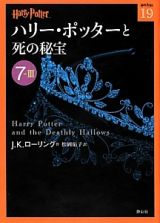 ハリー・ポッターと死の秘宝　７－３