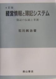 経営情報と簿記システム