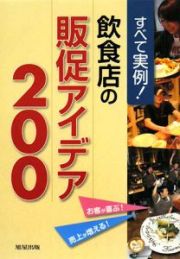 すべて実例！飲食店の販促アイデア２００