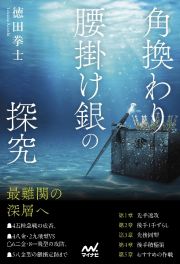 角換わり腰掛け銀の探究