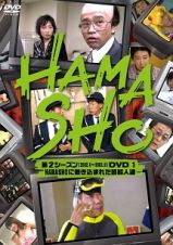 ＨＡＭＡＳＨＯ　第２シーズン　１　ＨＡＭＡＳＨＯに巻き込まれた芸能人達