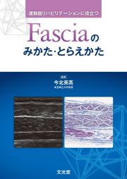 運動器リハビリテーションに役立つ　Ｆａｓｃｉａのみかた・とらえかた