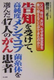 告知を受けて、高純度メシマコブ菌糸体を選んだ４７人のがん患者