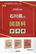 石川県の国語科参考書　２０２５年度版