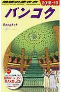 地球の歩き方　バンコク　２０１８～２０１９