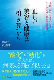 正しい美容と健康は“引き算”から　老化と病気を寄せつけない、今すぐ始められる生活習慣