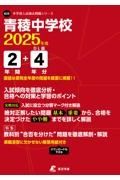 青稜中学校　２０２５年度