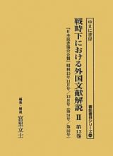 戦時下における外国文献解説２　日本読書協会会報