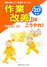 「作業改善」はこうやれ！