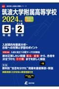 筑波大学附属高等学校　２０２４年度