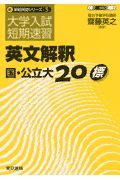 英文解釈国・公立大２０標