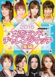 ２０１６女流モンド　チャレンジマッチ　後編