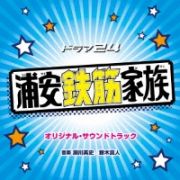 ドラマ２４「浦安鉄筋家族」オリジナル・サウンドトラック