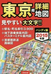 東京　超詳細地図＜ハンディ版＞　２０１５