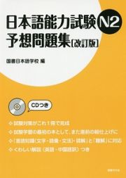 日本語能力試験　Ｎ２　予想問題集＜改訂版＞