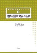 現代経営戦略論の基礎