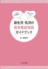 新生児・乳児の救急電話相談ガイドブック