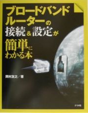 ブロードバンドルーターの接続＆設定が簡単にわかる本