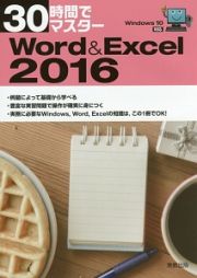 ３０時間でマスター　Ｗｏｒｄ＆Ｅｘｃｅｌ２０１６