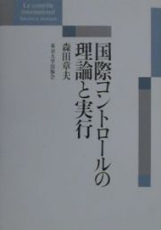 国際コントロールの理論と実行