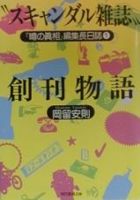 “スキャンダル雑誌”創刊物語