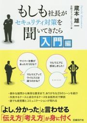 もしも社長がセキュリティ対策を聞いてきたら　入門編