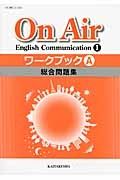 Ｏｎ　Ａｉｒ　Ｅｎｇｌｉｓｈ　Ｃｏｍｍｕｎｉｃａｔｉｏｎ１　ワークブック　総合問題集　Ａ