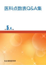 医科点数表Ｑ＆Ａ集　令和５年４月版